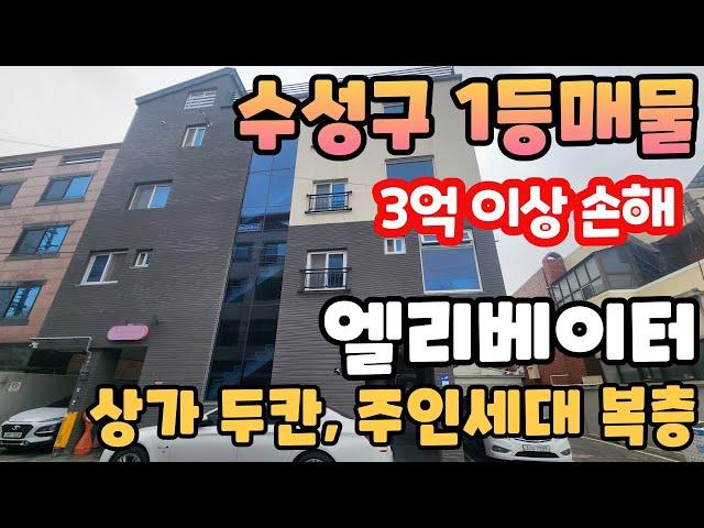 N:380[대구상가주택매매]수성구 1등 상가주택~!!! 3억 이상 손해보고 정리 하는 초급매물~! 엘리베이터 설치 되어 있고 1층 상가2칸,주인세대는 복층입니다[대구원룸매매]