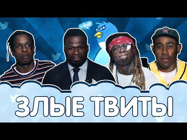 Рэперы читают оскорбительные твиты (русская озвучка) // Mean Tweets - Hip Hop Edition (Jimmy Kimmel)