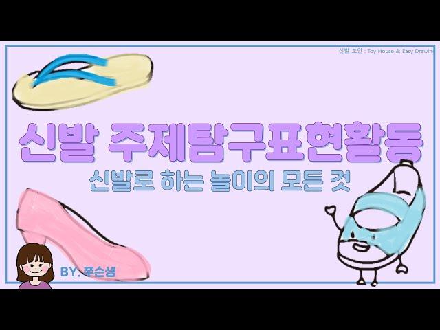 신발로 놀자 서울대 어린이집에서는 뭐하고 놀까 | 신발 프로젝트 | 신발 주제탐구표현활동 | 신발로 할 수 있는 놀이의 모든 것