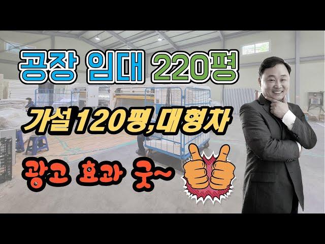 IC 인근 경기 광주 곤지암 공장 220평 임대, 가설 120평, 광고 효과 좋습니다.