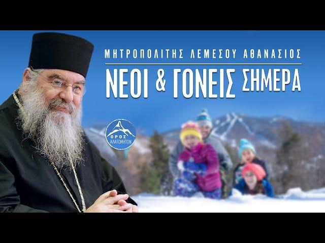 Νέοι και Γονείς σήμερα - Μητροπολίτης Λεμεσού Αθανάσιος