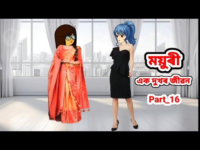 ময়ুৰী (এক দুখৰ জীৱন) Part_16//Assamese cartoon//Assamese short flim//Assamese serial