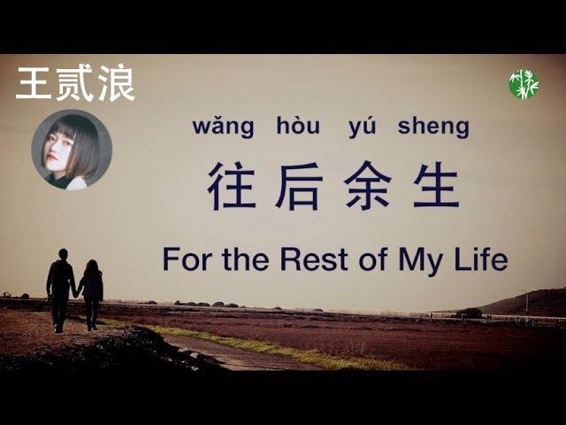 CN Urban Folk Song (CHN/ENG/Pinyin) “For the Rest of My Life” – Cover by Wang Erlang –王贰浪翻唱《往后余生》