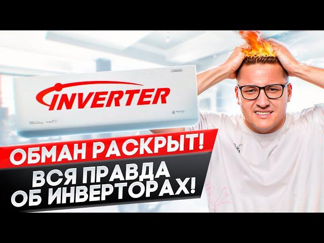 Как выбрать инверторный кондиционер ? Inverter , inverter dc или full dc ?