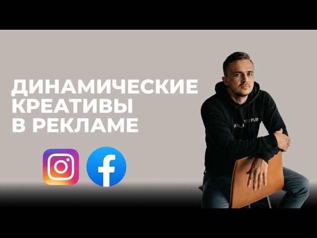 ДИНАМИЧЕСКИЕ КРЕАТИВЫ FACEBOOK. Подробный гайд