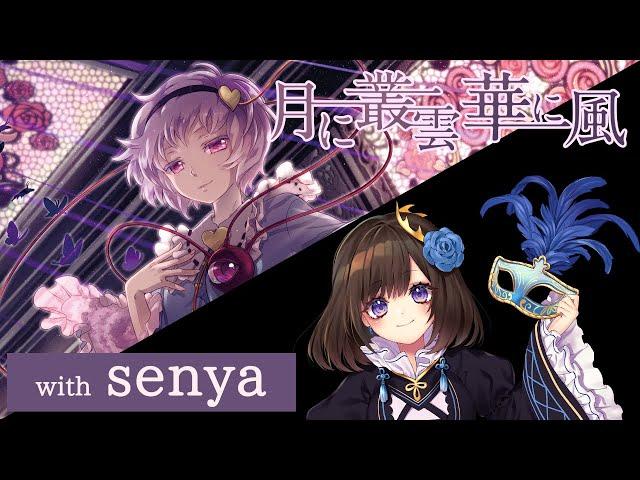 【公式】【東方Vocal】幽閉サテライト / 月に叢雲華に風／歌唱:senya）【FullMV】（原曲：ラストリモート）