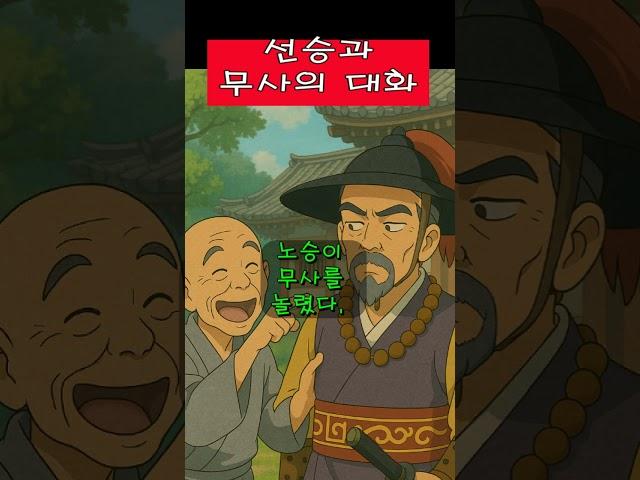 선승과 무사의 대화 #전설구전설화#t선문답#좋은글