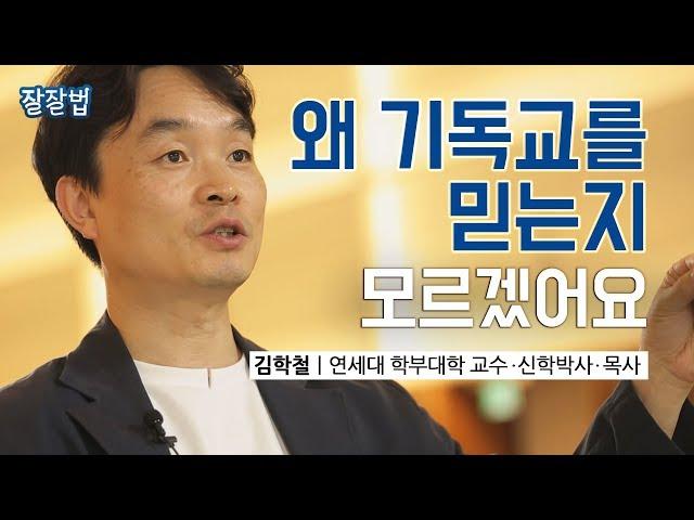 [JPN SUB] 보이지도 않는 신을 왜 믿는 거지? 내가 하나님을 믿는 이유ㅣ연세대 김학철 교수 ㅣ초월, 종교적 인간, 삶의 의미 ㅣ  잘잘법 ep.7