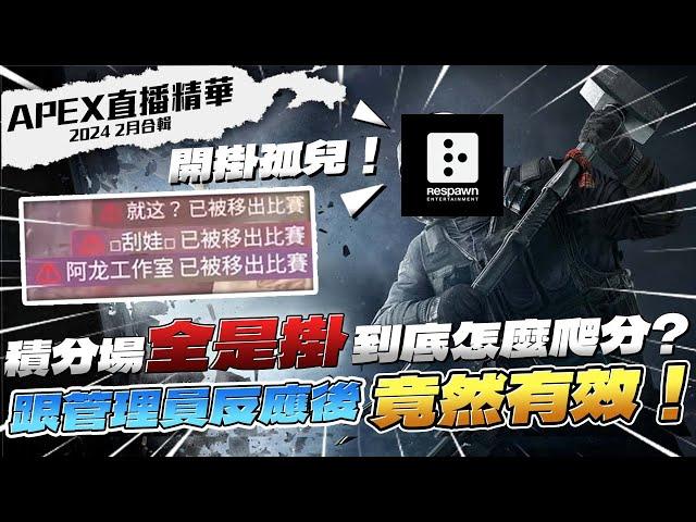 【WuWei】《APEX精華》20季積分竟臭到讓主播向重生管理員求救？透視 預開 鎖頭 帶分 演戲 各種外掛完全不演！這倒底要怎麼打？