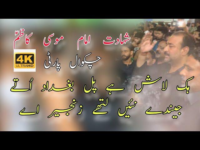 Shahdat Imam Mosa Kazim Noha | Hik Lash Hay Pul Bagdad Oty Jandy Ni Lathy Zanjeer Ay | Chakwal Party