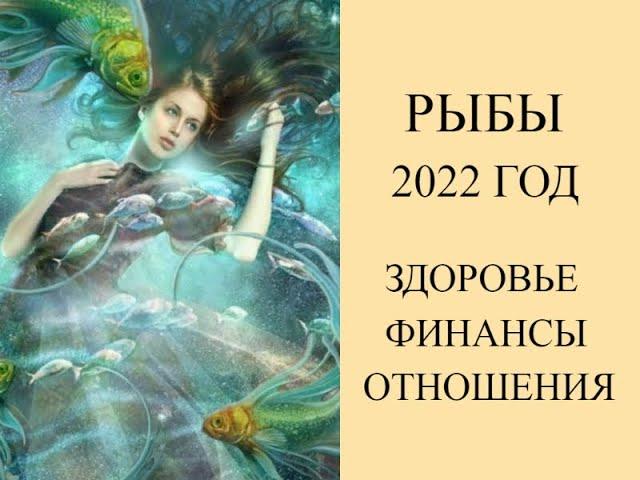 Гороскоп для Рыб на 2022 год.
