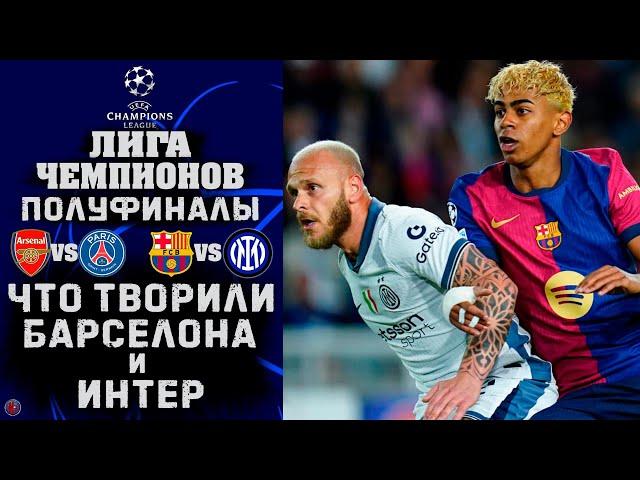 Лиги чемпионов 2025. Триллер в полуфинале. Что творили Ямаль Дюмфрис и Рафинья? матч года? обзор 1/2