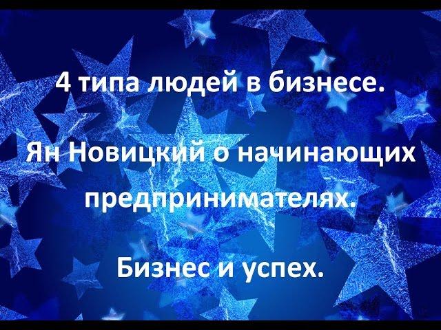 4 типа людей в бизнесе. Ян Новицкий о начинающих предпринимателях. Бизнес и успех.