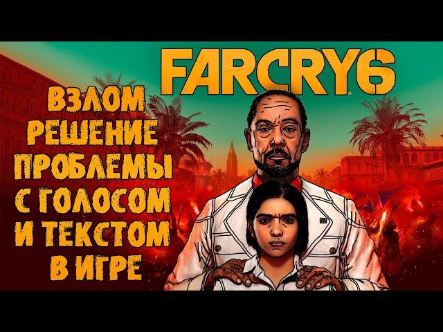 Far Cry 6 решение проблемы с голосом и текстом в игре