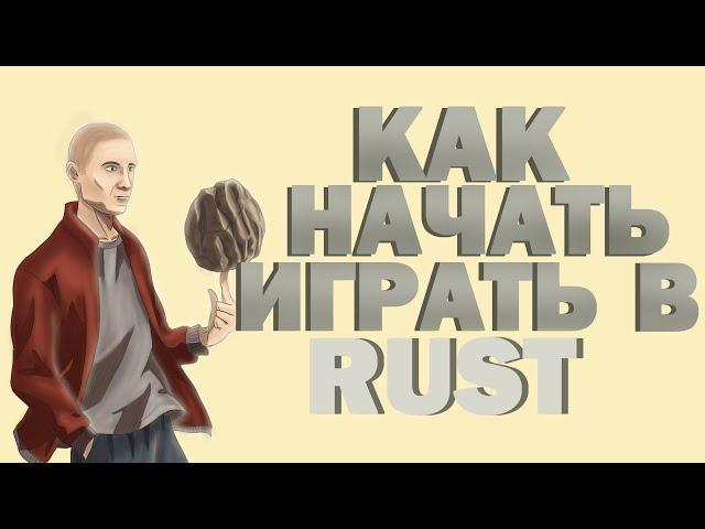 Rust - как начать играть. Гайд по игре.