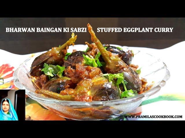 Bharwan Baingan Recipe By Pramila's Cook Book | स्वादिष्ट भरवां बैंगन | Baingan Ki Sabzi | Baingan