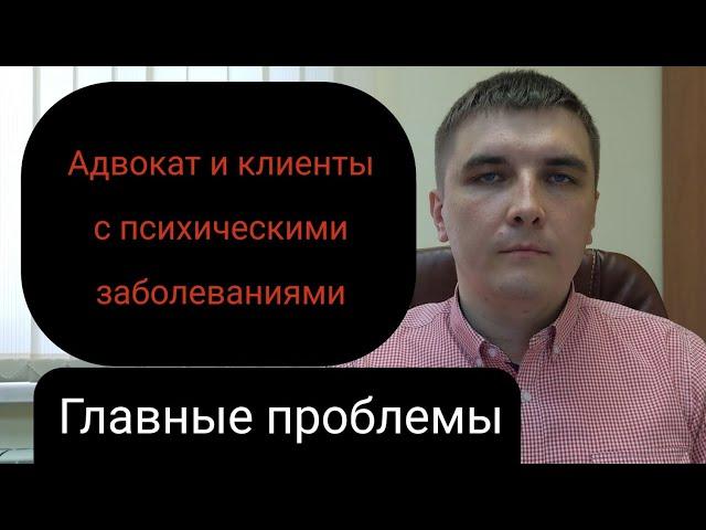 Адвокат и клиент с признаками психического заболевания.