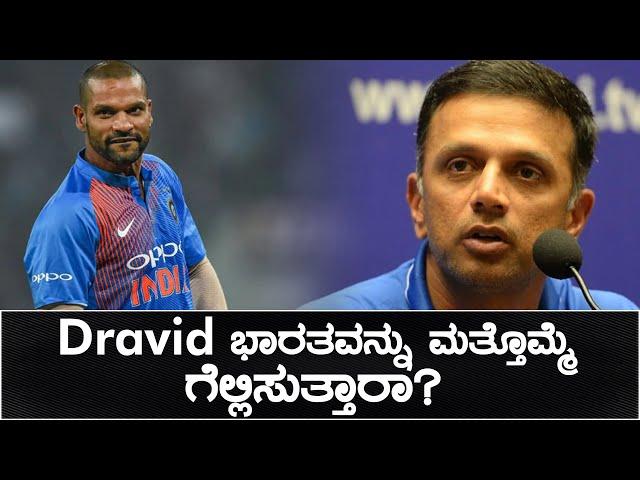 Rahul Dravid ಅವರು ಈಗ ಅಧಿಕೃತವಾಗಿ ನಮ್ಮ ಕೋಚ್ ️| Oneindia Kannada