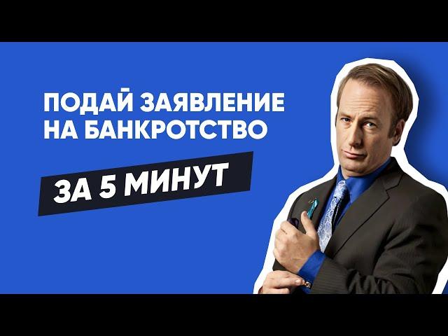 Заявление на банкротство - 5 минут и дело в суде | Как подать заявление на банкротство (БФЛ)