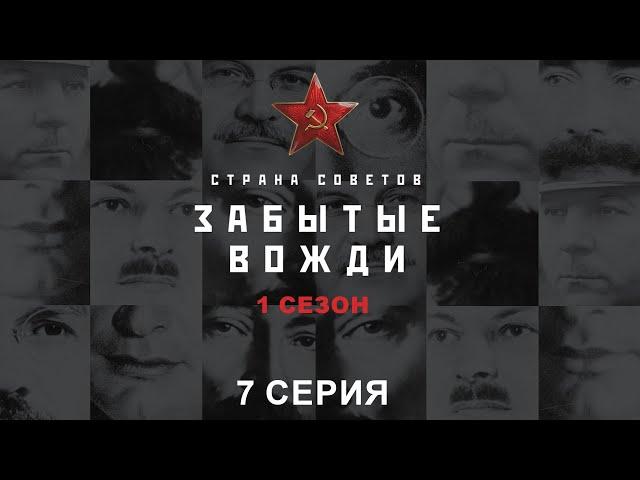 Страна советов. Забытые вожди. Лаврентий Берия. Часть 1. Исторический проект