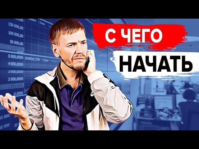 Как инвестировать новичку и не потерять деньги. С чего начать?