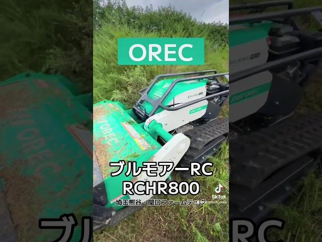 オーレック【ブルモアーRC】ラジコン式ハンマーモアRCHR800 #OREC #オーレック #ブルモアーRC #ブルモアー #ハンマーナイフモア #関口ファームテック #ファームテック