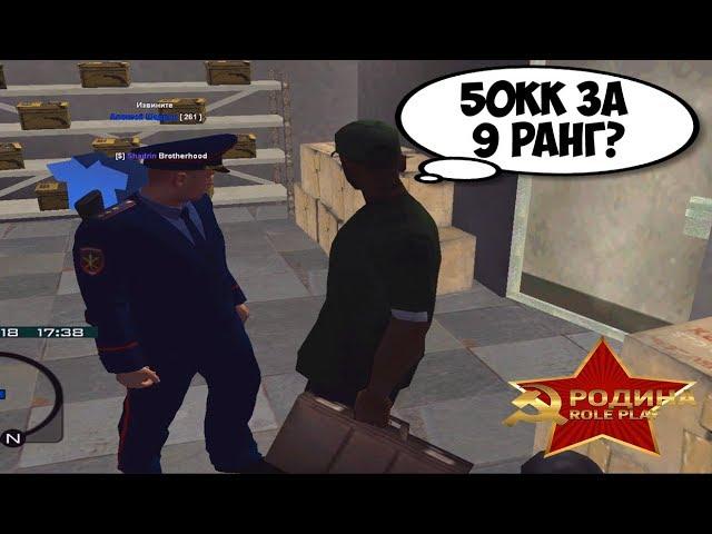 СКОЛЬКО ПОПРОСИТ ДЕНЕГ ЛИДЕР ЗА 9 РАНГ В GTA CRMP ? РОДИНА РП