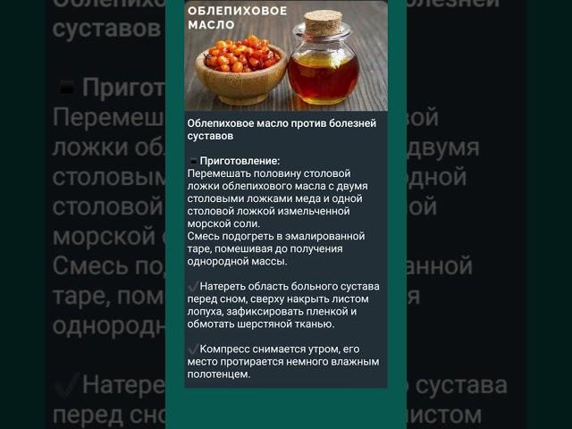 Облепиховое масло против болезней суставов #облепиха #суставыболят  #здоровье #полезнознать