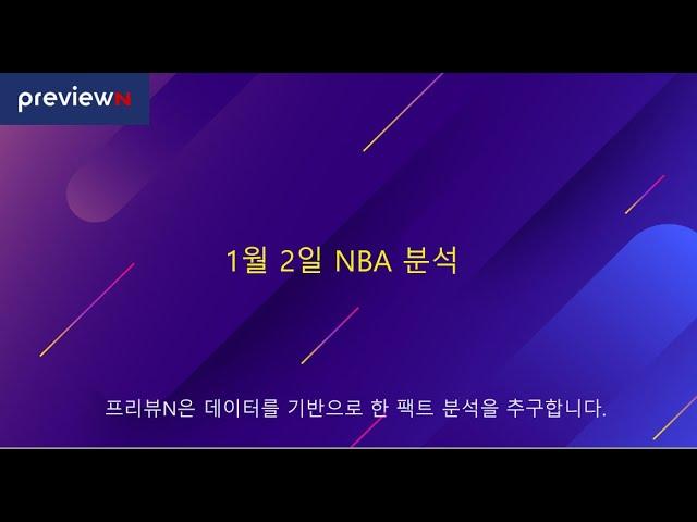 1월 2일 NBA 분석  : 스포츠 분석 by 프리뷰N