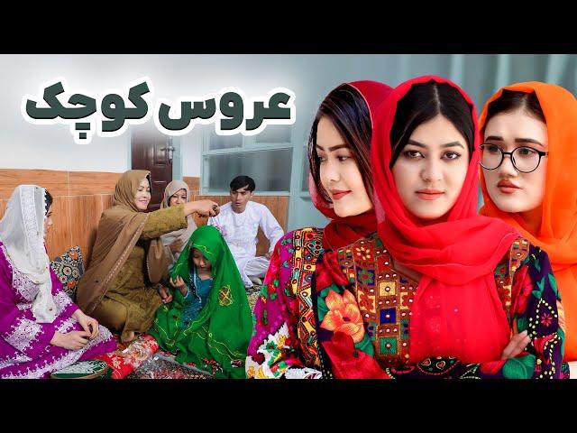 بیری چوقنی | New Hazaragi Film | Small Bride | People Media