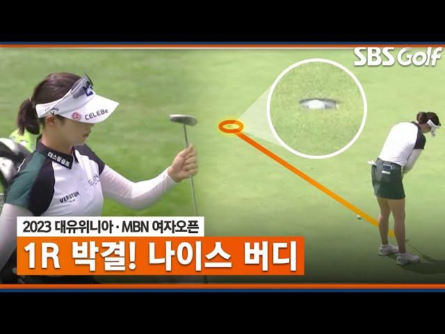 [2023 KLPGA] 나이스 버디! 좋은 샷과 퍼트로 타수 만회하는 박결_대유위니아•MBN 1R