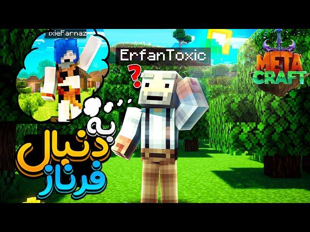 واسه نجات فرناز تو متاکرفت رفتم اخرین نقطه مپ ! metacraft part 1