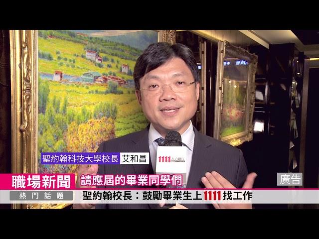 科大校長肯定 推薦學生到1111線上校徵找好工作