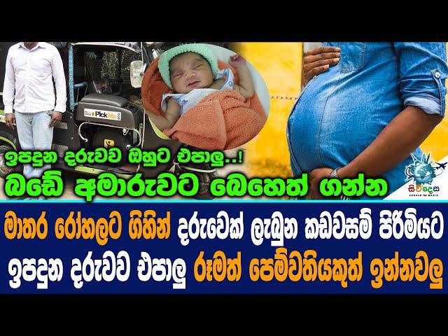 මාතර රෝහලේදී දරුවෙක් ලැබුන කඩවසම් පිරිමියට ඉපදුන දරුවව එපාලු ,රූමත් පෙම්වතියක් ඉන්නවලු [News]