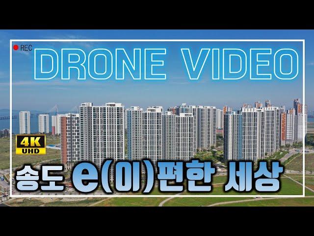 송도 e편한세상 아파트 드론촬영  4K UHD 고화질영상 이편한세상