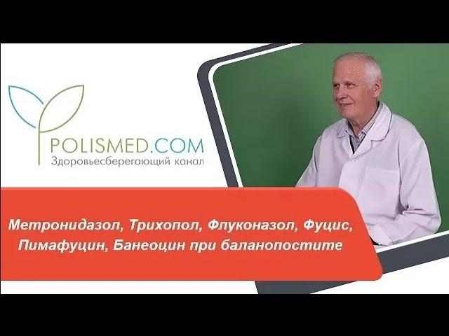 Метронидазол, Трихопол, Флуконазол, Фуцис, Пимафуцин, Банеоцин при баланопостите