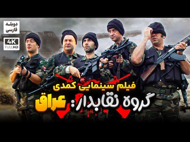 فیلم کمدی جدید " گروه نقابدار : عراق (دوبله فارسی) - Maskeli Beşler Irak Doble Farsi