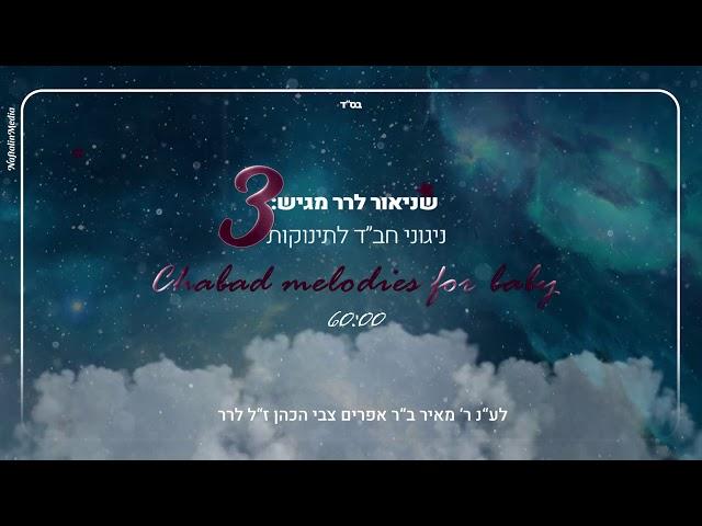 Chabad melodies for babies 3 (60 Minutes) / Shneor Lerer