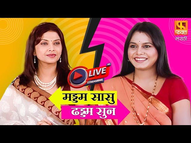 Live Maddam Sasu Dhaddam Sun | Comedy  | मड्डम सासू ढड्डम सून | Full Comedy | Fakt Marathi