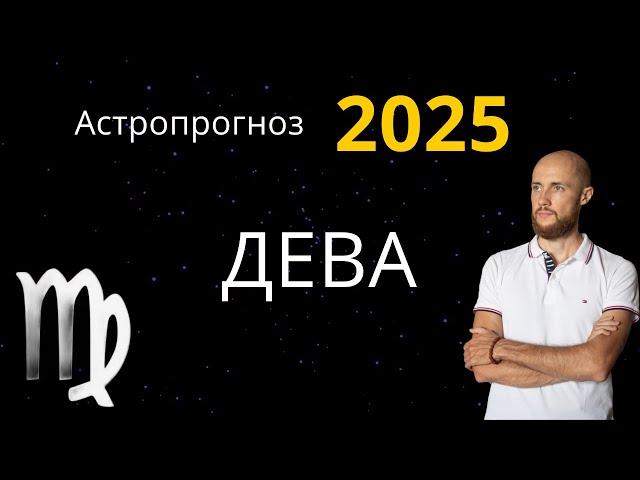 Астропрогноз 2025. Для восходящей и лунной Девы