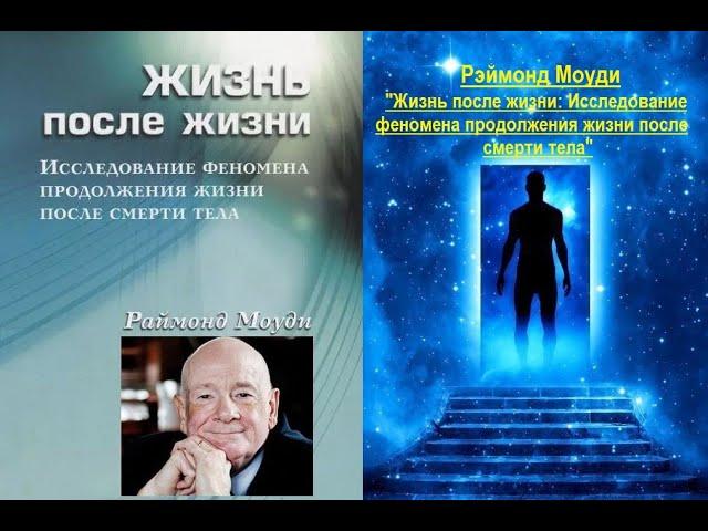 Жизнь после жизни: Исследование феномена продолжения жизни после смерти тела (Рэймонд Моуди)