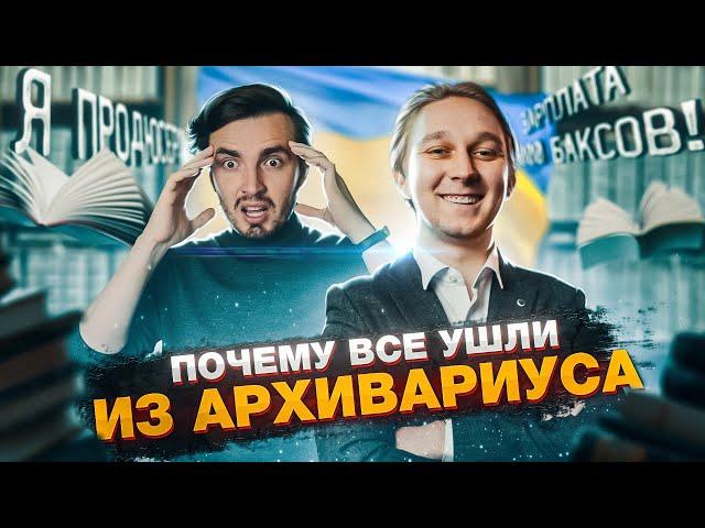 Архивариус закрывается? Loony фашист? Почему все ушли