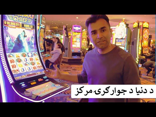 Las Vegas: The World's Gambling Capital | Ishaq Sadat | د جوارګرۍ عادت څنګه پيدا کيږي؟