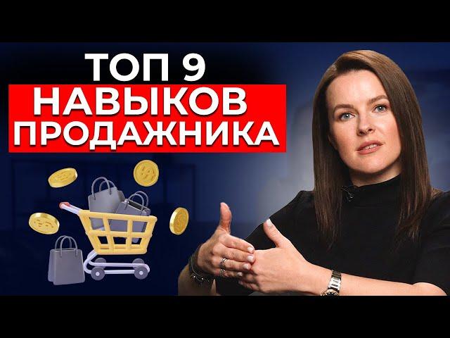 ТОП-9 навыков ПРОДАЖ ДЛЯ КАЖДОГО | Как продавать много, даже если вы не продажник?