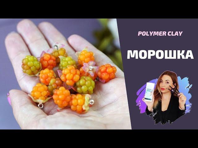 Ягоды из полимерной глины "МОРОШКА" | Лепка ягод | Cernit polymer clay