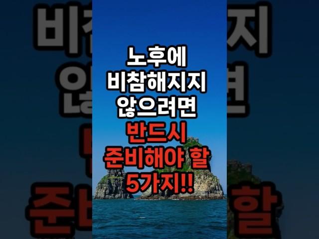 노후에 비참해지지 않으려면 반드시 준비해야 할 5가지 #삶의지혜 #행복한노후 #100세시대