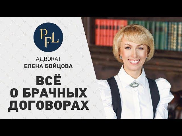 Брачный договор | Адвокат Елена Бойцова: всё о брачных договорах | Преимущества брачного контракта