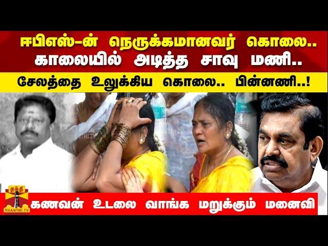 ஈபிஎஸ் -ன் விசுவாசி கொலை.. காலையில் அடித்த சாவு மணி..சேலத்தை உலுக்கிய கொலை - பின்னணி..!