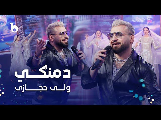 Valy New Pashto Song in Jashn Eid Barbud Music - Damangi | ولی حجازی - دمنگي