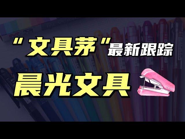 晨光文具——靠2元一支筆賣出百億，股價已來到低位布局區間